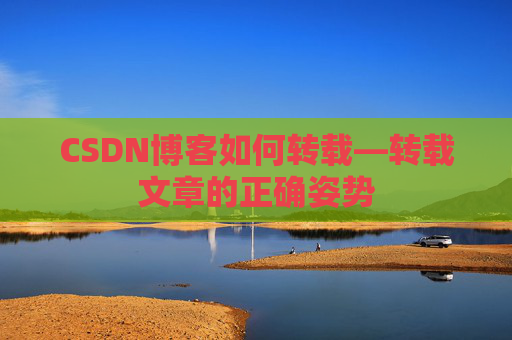 CSDN博客如何转载—转载文章的正确姿势